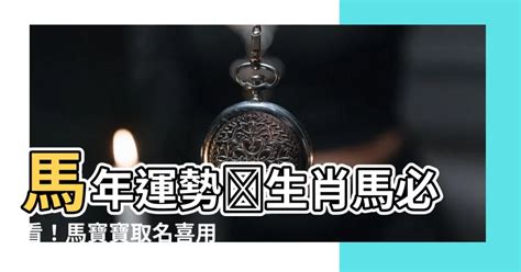 屬馬取名|【馬寶寶取名】生肖馬寶寶取名全攻略：宜忌用字、好名推薦一次。